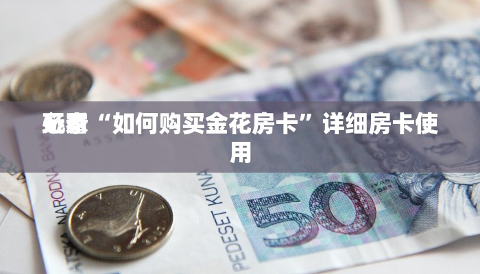 一秒了解“微信链接新八戒金花房卡”链接房卡便宜