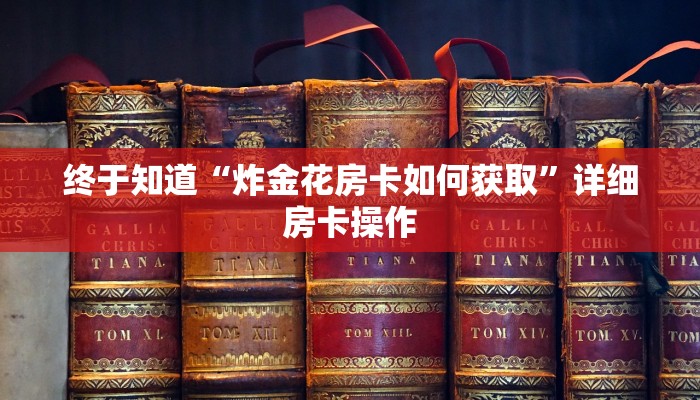 一分钟了解“新蜜瓜大厅链接金花房卡”详细房卡操作