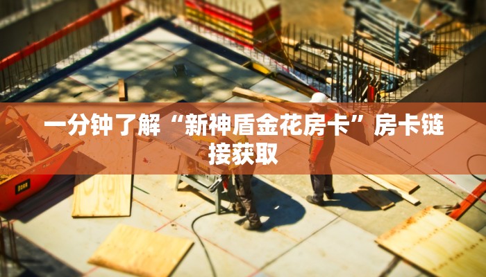 一分钟了解“牛魔王房卡”链接房卡便宜