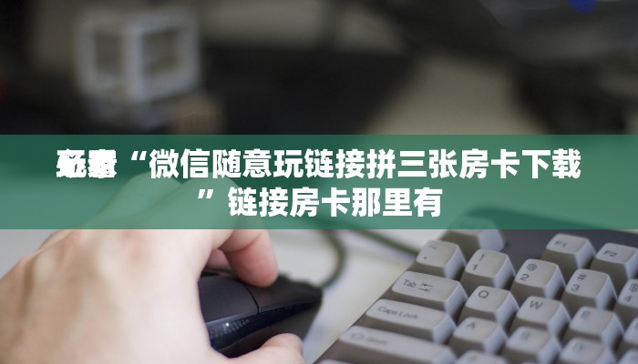 百度百科知道“微信拼十房卡怎么弄”链接房卡便宜