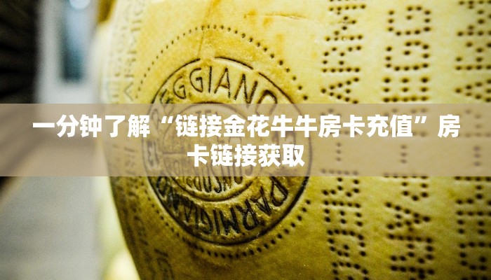 玩家
必看“樱花之盛金花房卡”详细房卡操作
