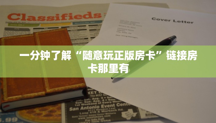 玩家
必看“微信随意玩玩牛牛房卡在哪里”链接房卡便宜