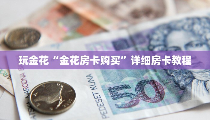 房卡秒懂“新神兽牛牛房卡”详细房卡操作