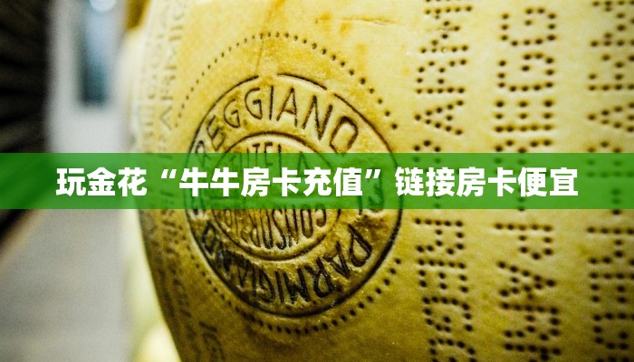 玩金花“牛牛房卡充值”链接房卡便宜