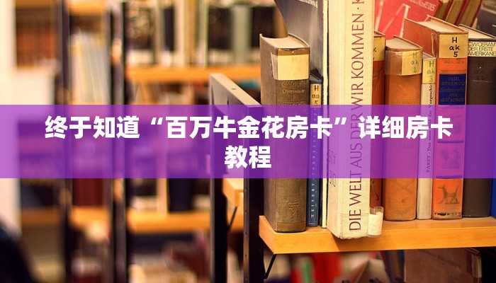终于知道“海豚大厅金花房卡”详细房卡使用