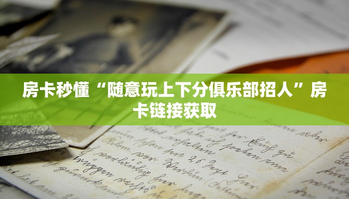 房卡秒懂“新道游金花房卡哪里可以买”详细房卡操作