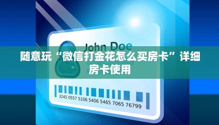 一秒了解“充值诈金花房卡”详细房卡使用