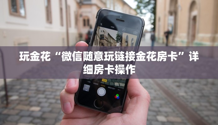 玩金花“微信随意玩链接金花房卡”详细房卡操作