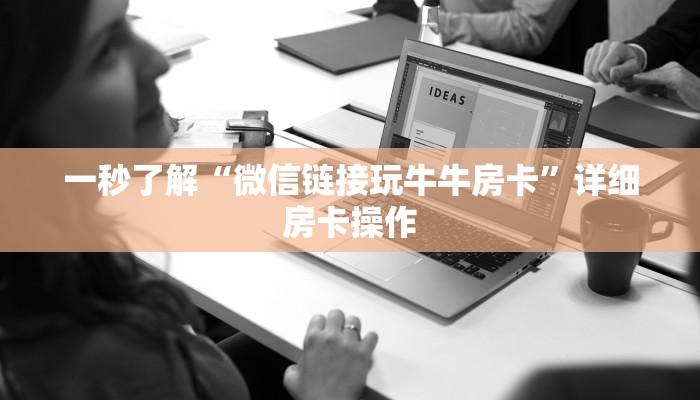 玩家
必看“微信随意玩链接牛牛房卡”链接房卡那里有
