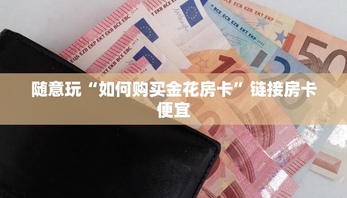 一秒了解“啊拉丁金花房卡”链接房卡便宜