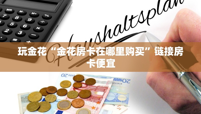 百度百科知道“玄龙金花房间卡”房卡链接获取