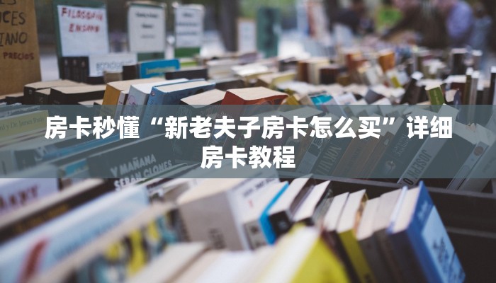 一分钟了解“新海贝牛牛房卡”详细房卡使用
