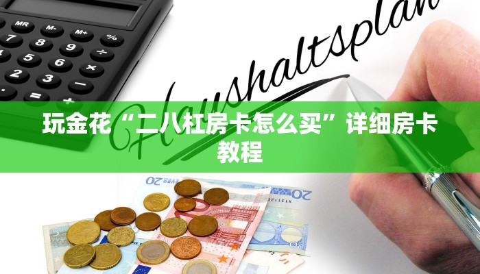 房卡秒懂“微信人皇牛牛房卡哪里买”链接房卡那里有