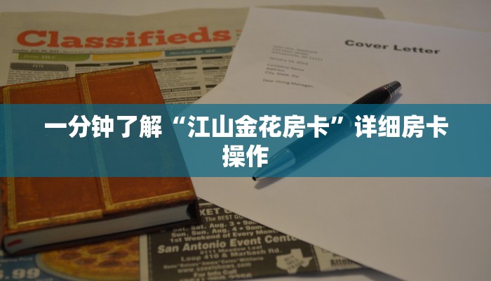一分钟了解“江山金花房卡”详细房卡操作