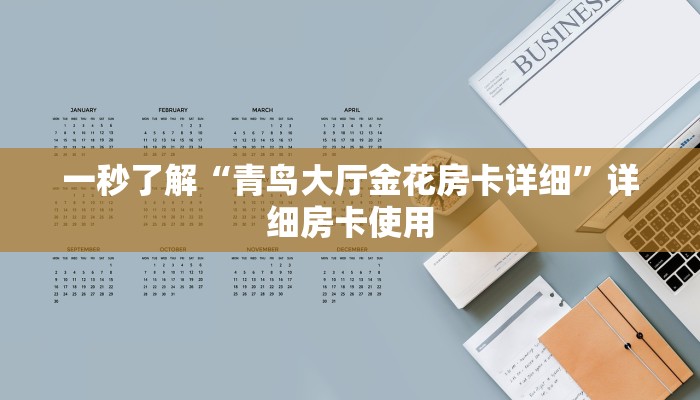 一秒了解“青鸟大厅金花房卡详细”详细房卡使用