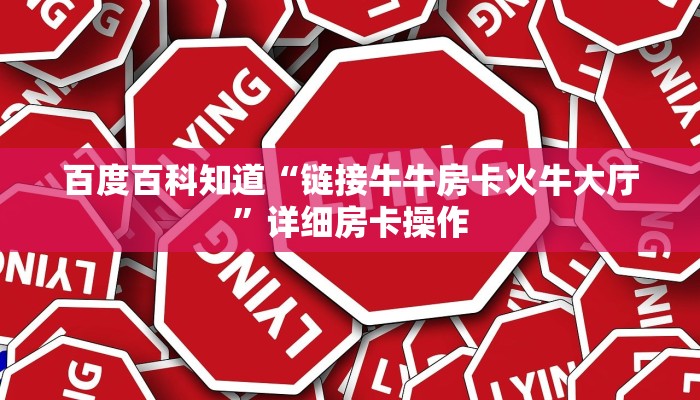 一分钟了解“牛牛房卡新九游大厅房卡”详细房卡操作
