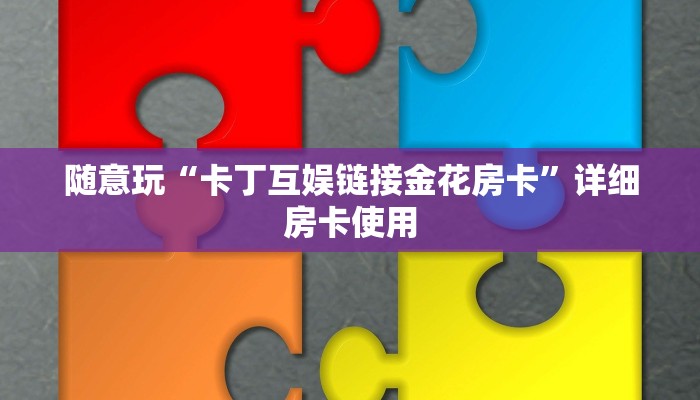 随意玩“卡丁互娱链接金花房卡”详细房卡使用