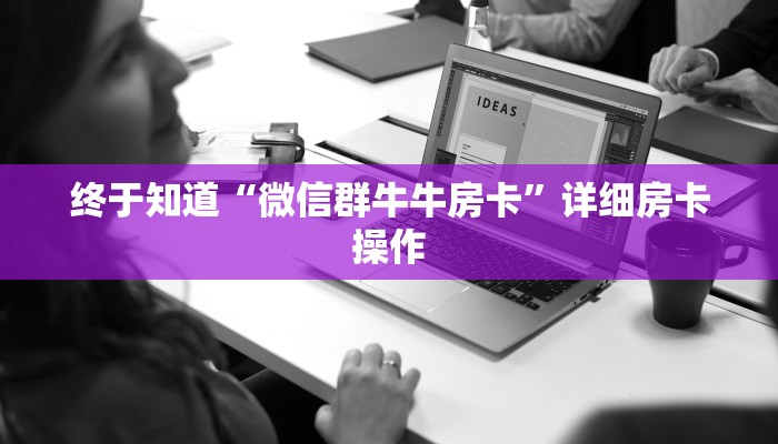 房卡秒懂“皇豪牛牛房卡”详细房卡操作