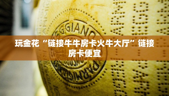 玩家
必看“乐酷大厅金花房卡”房卡链接获取