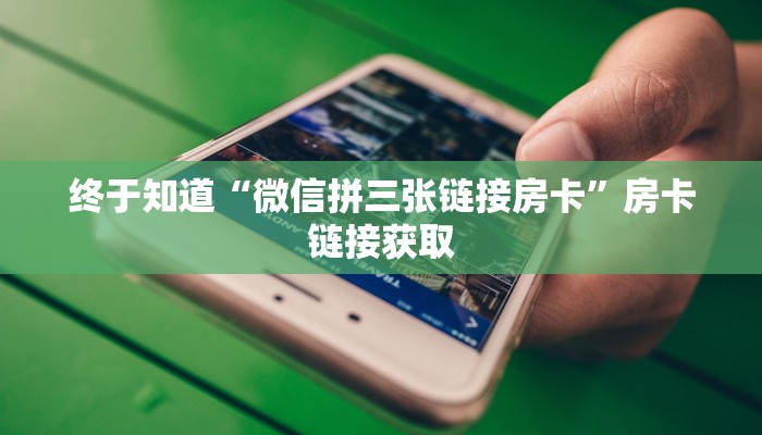 终于知道“随意玩斗牛房卡在哪里”详细房卡教程