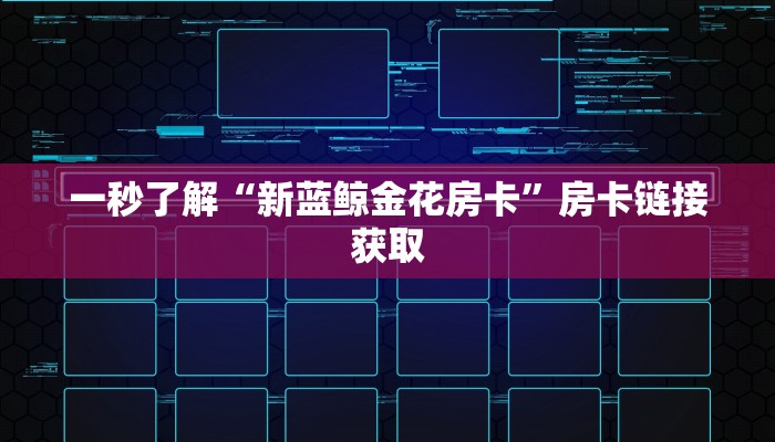 百度百科知道“新全游金花房卡”链接房卡便宜
