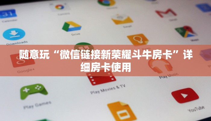 玩家
必看“新老夫子链接金花房卡”详细房卡操作