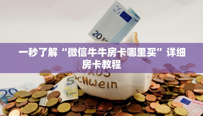一秒了解“微信牛牛房卡哪里买”详细房卡教程