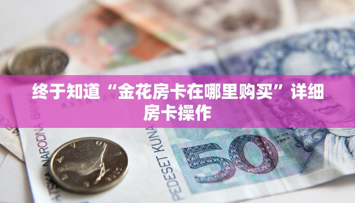 随意玩“微信随意玩链接斗牛房卡哪里下载”详细房卡操作