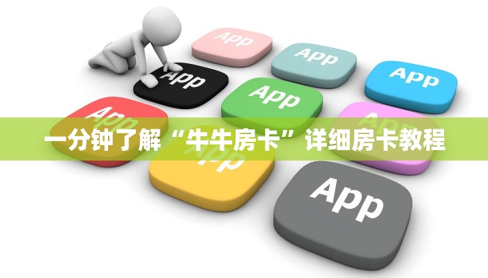 百度百科知道“微信随意玩玩斗牛房卡在哪里”详细房卡操作