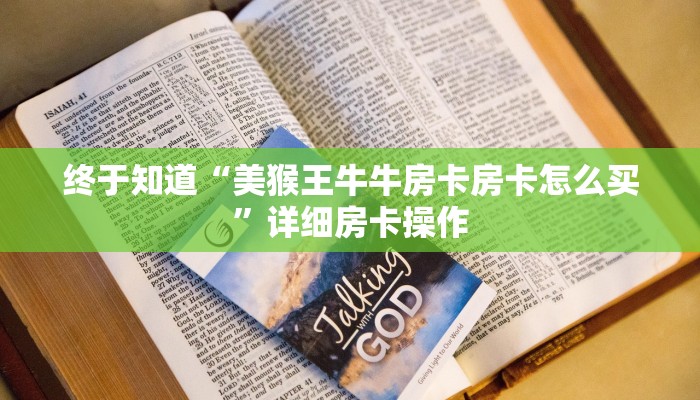 房卡秒懂“微信牛牛房卡怎么搞”详细房卡操作
