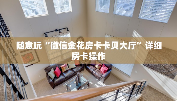 终于知道“随意玩大厅牛牛金花”详细房卡教程
