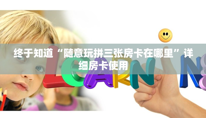 玩金花“微信拼三张房卡”链接房卡那里有
