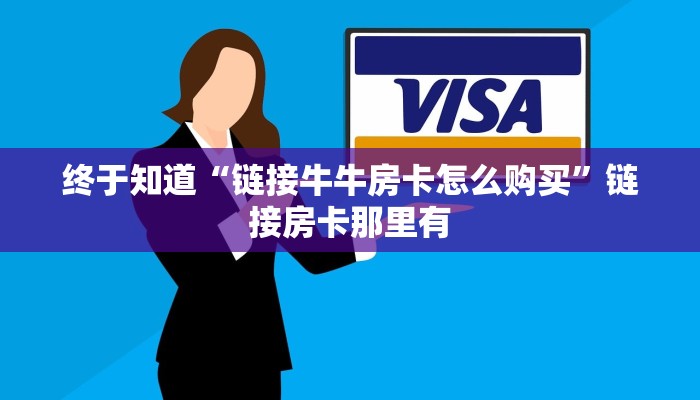 终于知道“微信链接拼三张房卡”详细房卡教程