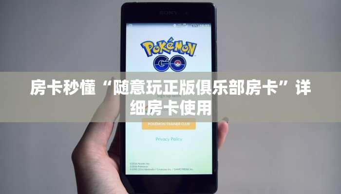 房卡秒懂“随意玩正版俱乐部房卡”详细房卡使用