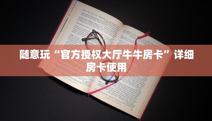 一秒了解“微信随意玩链接金花房卡在哪里”链接房卡便宜