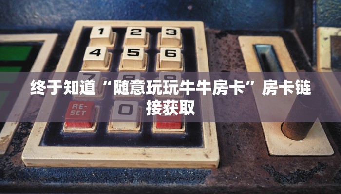 玩家
必看“微信拼十房卡”详细房卡使用