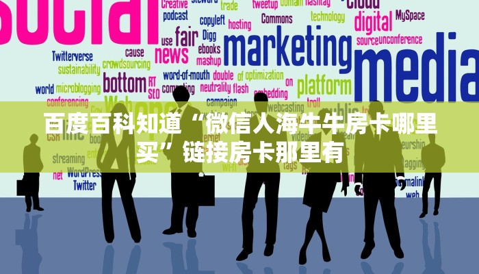 一分钟了解“链接金花房卡天王大厅”链接房卡便宜