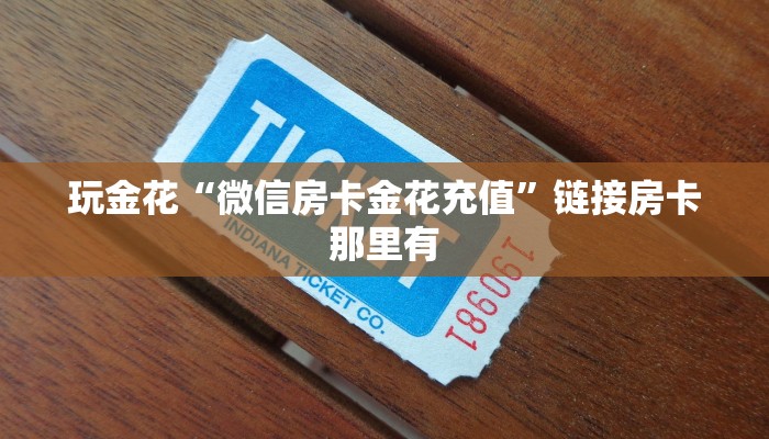 玩金花“微信房卡金花充值”链接房卡那里有