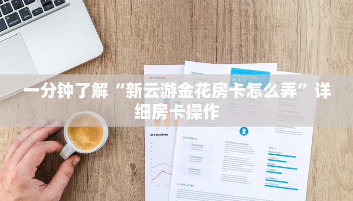 一分钟了解“新云游金花房卡怎么弄”详细房卡操作