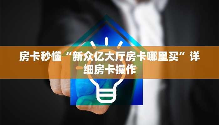 一分钟了解“新世界金花房卡”链接房卡便宜