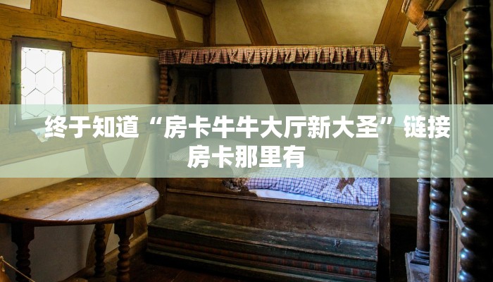 玩金花“蜜瓜大厅牛牛房卡”链接房卡便宜