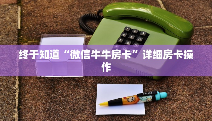 终于知道“微信牛牛房卡”详细房卡操作