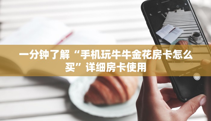 一秒了解“微信牛魔王牛牛房卡”链接房卡那里有
