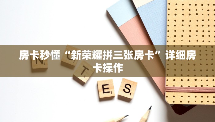一分钟了解“新天道金花房卡”链接房卡便宜