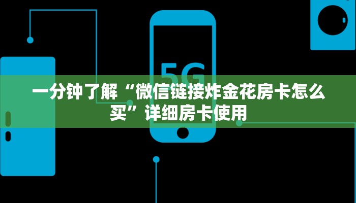 一分钟了解“微信链接炸金花房卡怎么买”详细房卡使用