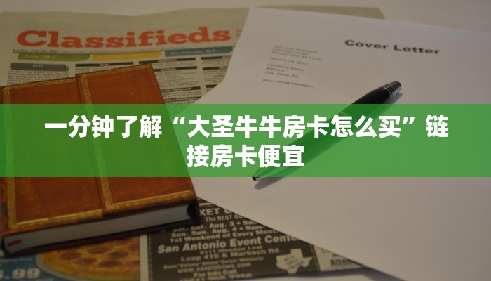一分钟了解“大圣牛牛房卡怎么买”链接房卡便宜