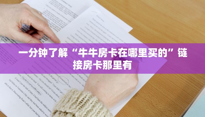 一分钟了解“牛牛房卡在哪里买的”链接房卡那里有