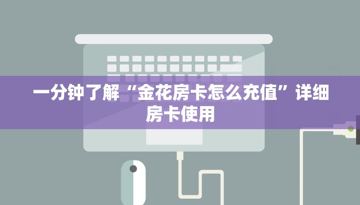一分钟了解“金花房卡怎么充值”详细房卡使用