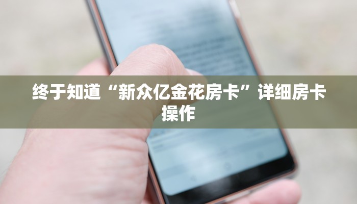 终于知道“新众亿金花房卡”详细房卡操作