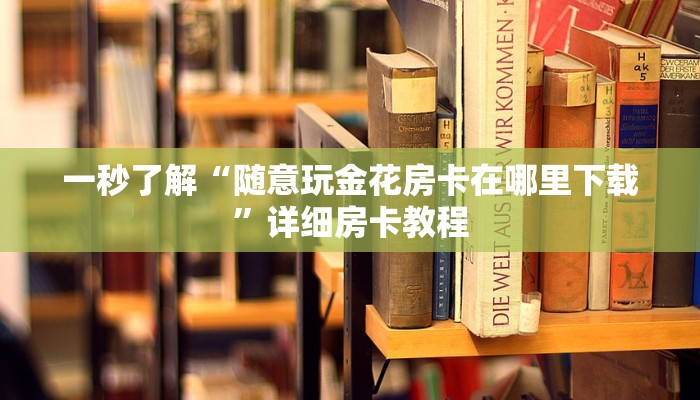 教程辅助德扑之星辅助作弊透视挂 -最新辅助详细教程